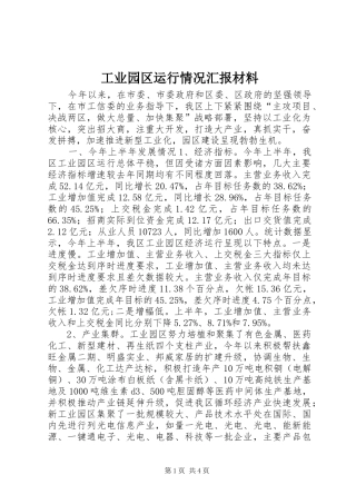 工业园区运行情况汇报材料 