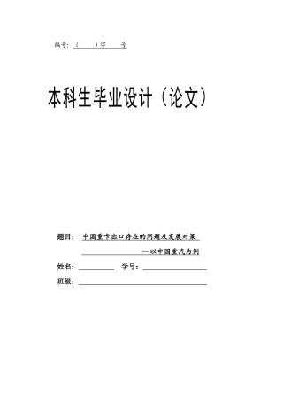 中国重卡出口存在问题及发展对策以中国重汽为例