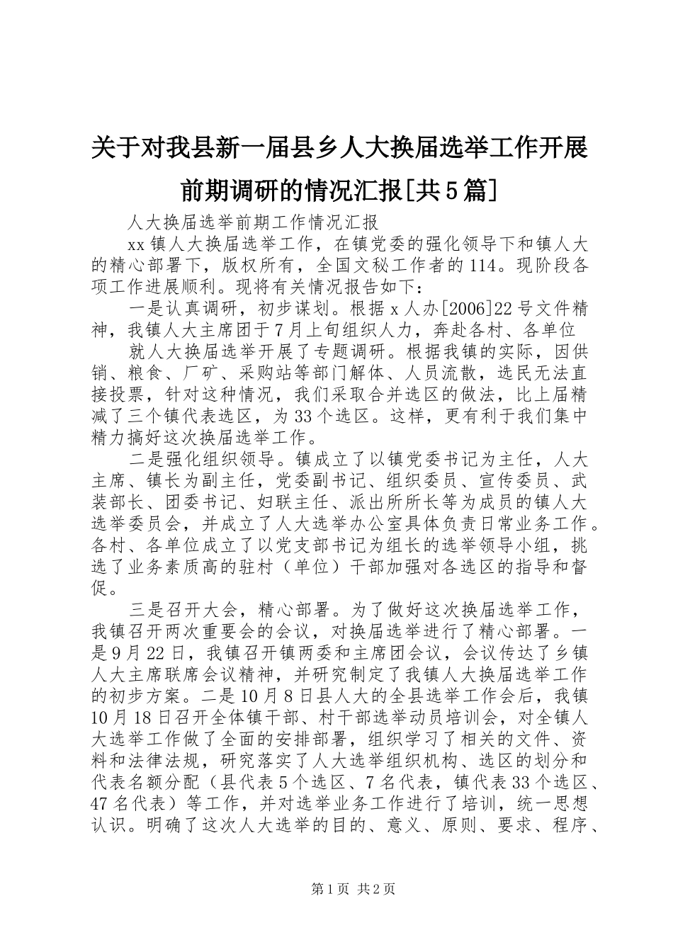 关于对我县新一届县乡人大换届选举工作开展前期调研的情况汇报[共5篇] _第1页