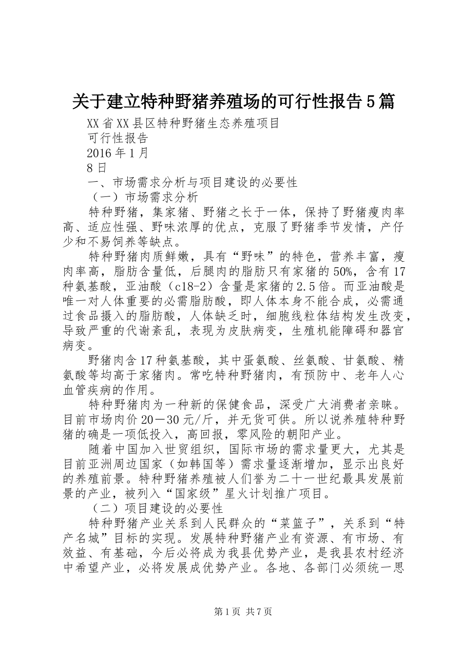 关于建立特种野猪养殖场的可行性报告5篇 _第1页