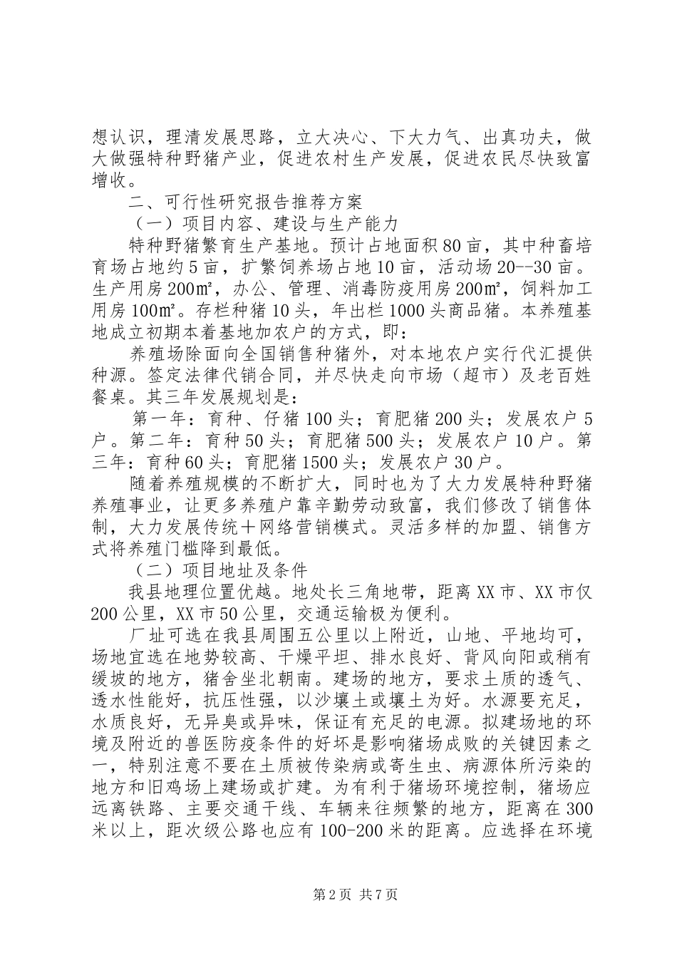 关于建立特种野猪养殖场的可行性报告5篇 _第2页