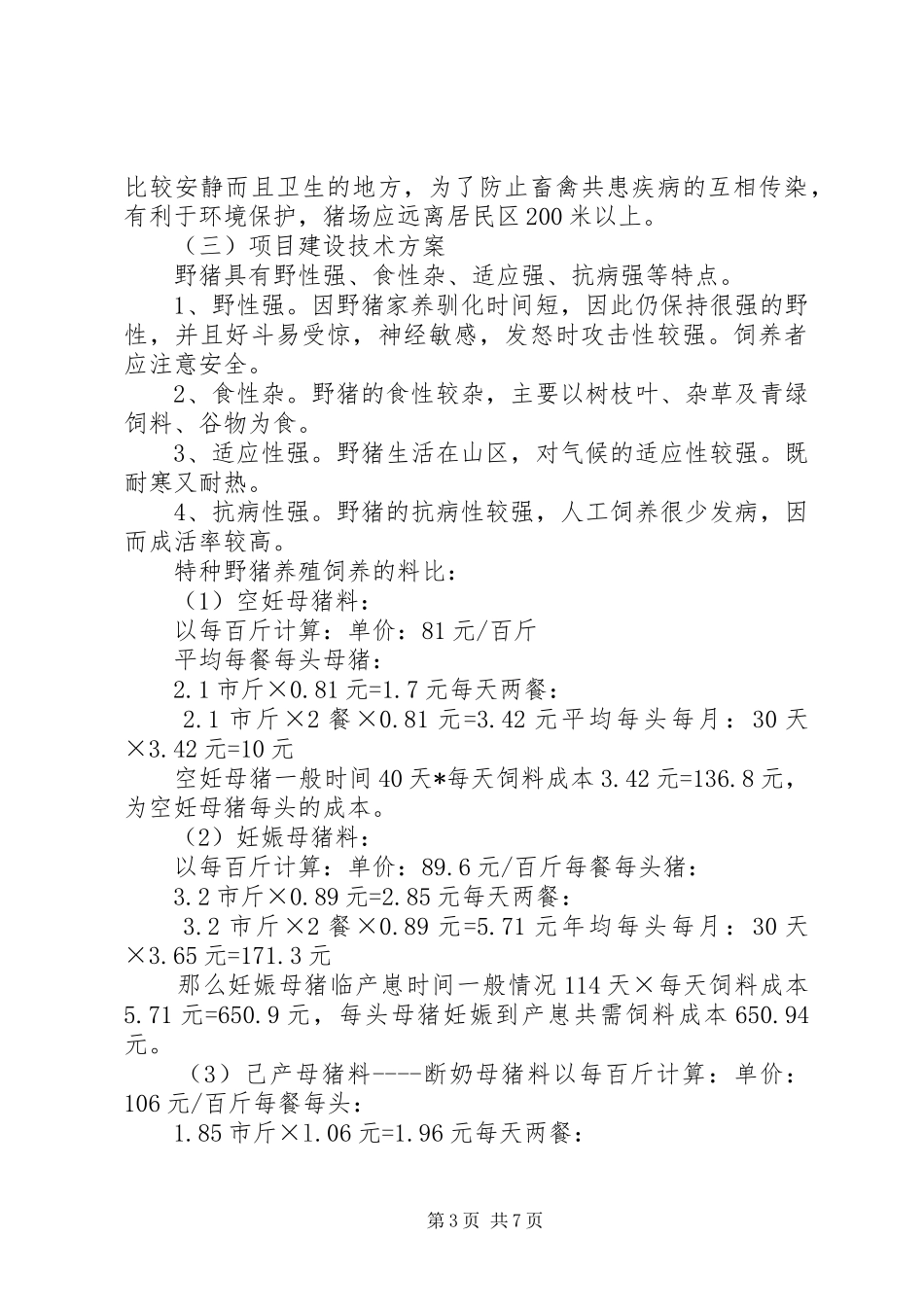 关于建立特种野猪养殖场的可行性报告5篇 _第3页