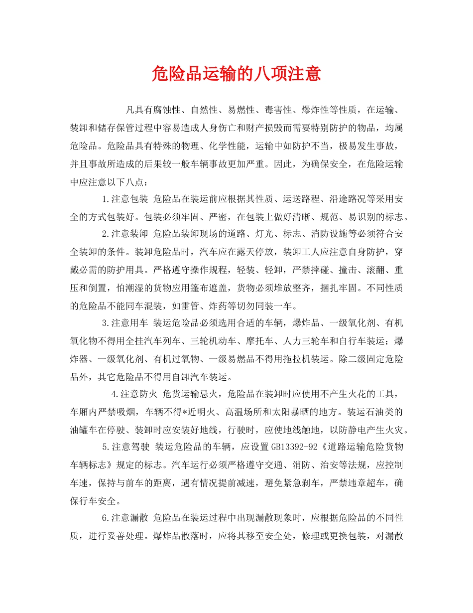 《安全管理》之危险品运输的八项注意 _第1页