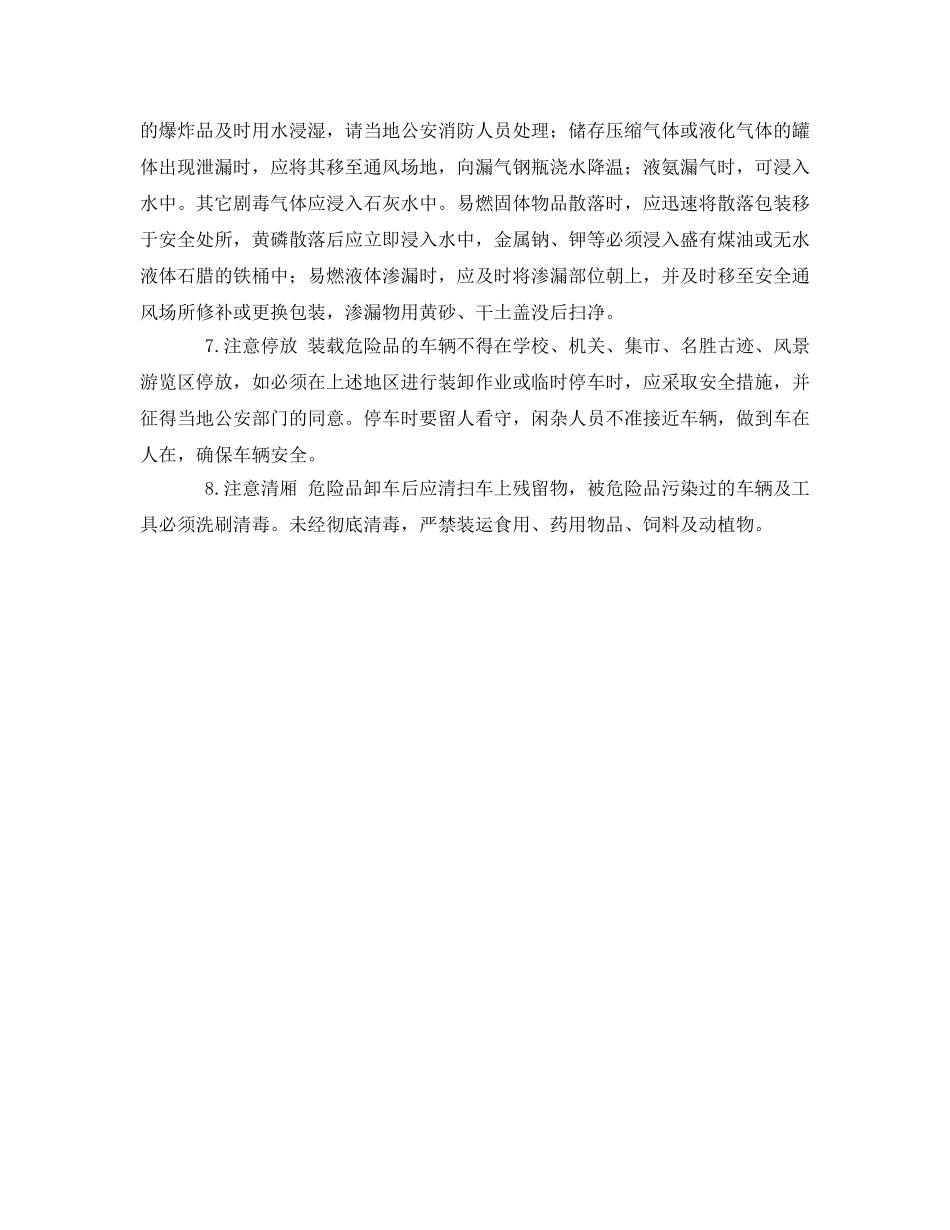 《安全管理》之危险品运输的八项注意 _第2页