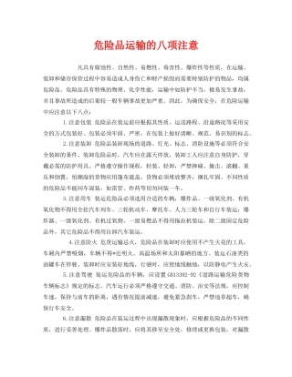 《安全管理》之危险品运输的八项注意 