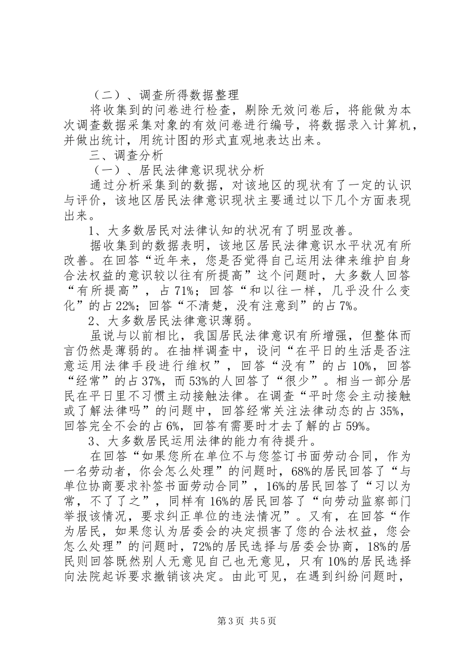 所在地区居民的法律意识变化状况调查研究报告 _第3页