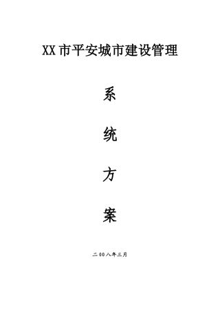 市城区“平安工程”建议方案书