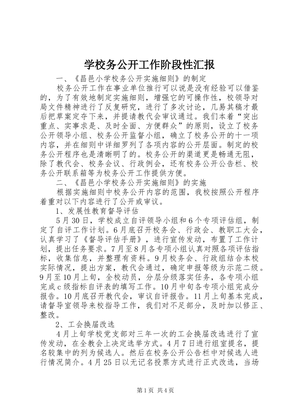 学校务公开工作阶段性汇报 _第1页