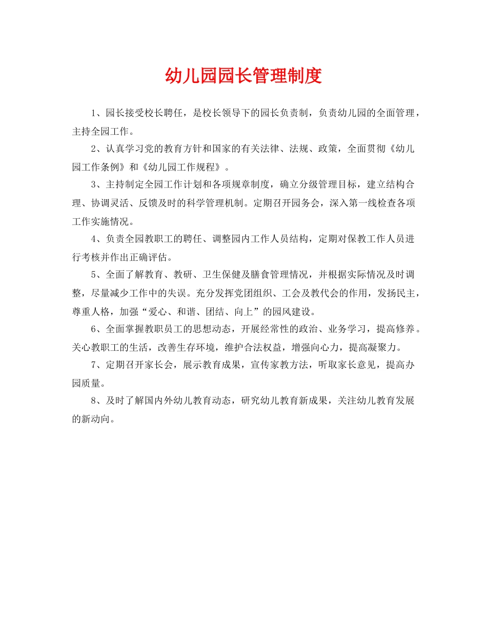 《安全常识-灾害防范》之幼儿园园长管理制度 _第1页