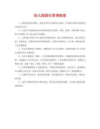 《安全常识-灾害防范》之幼儿园园长管理制度 