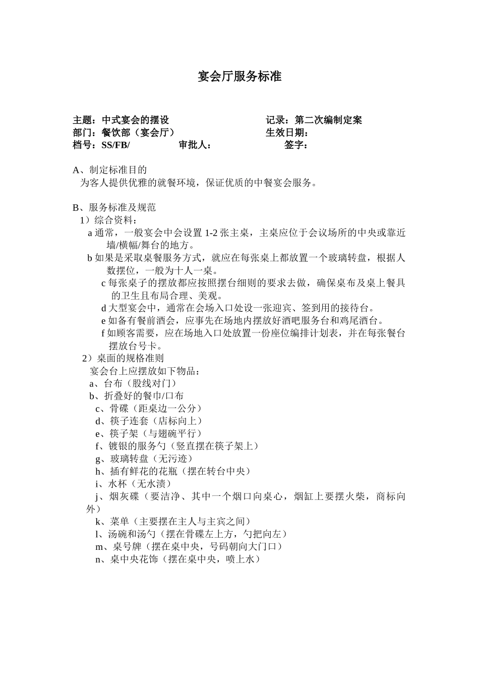宴会服务标准_第2页