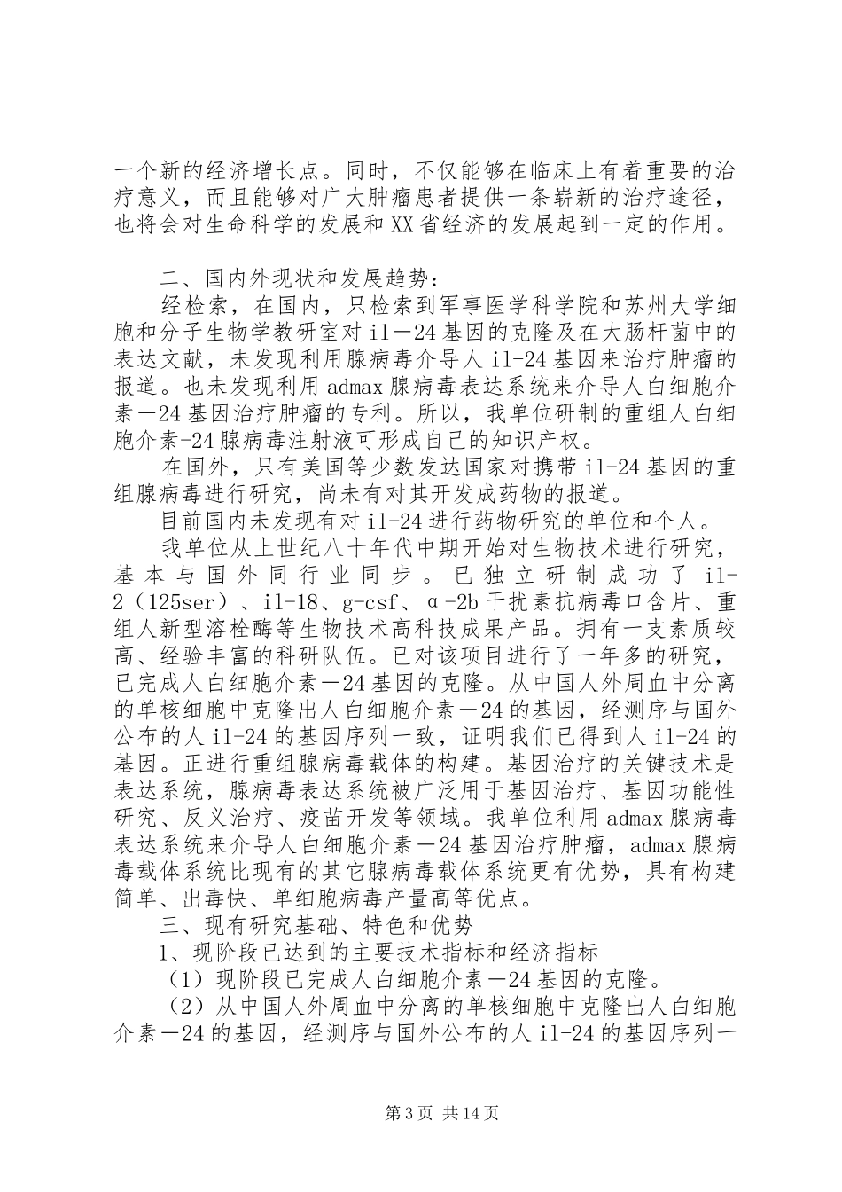省科技攻关计划项目可行性研究报告_第3页