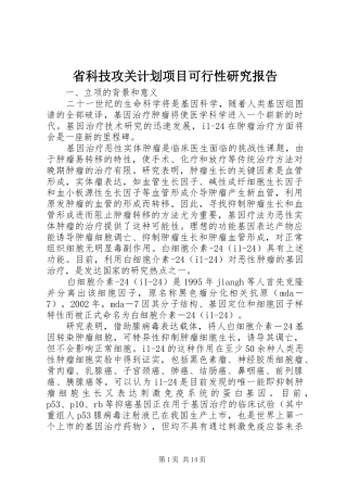 省科技攻关计划项目可行性研究报告