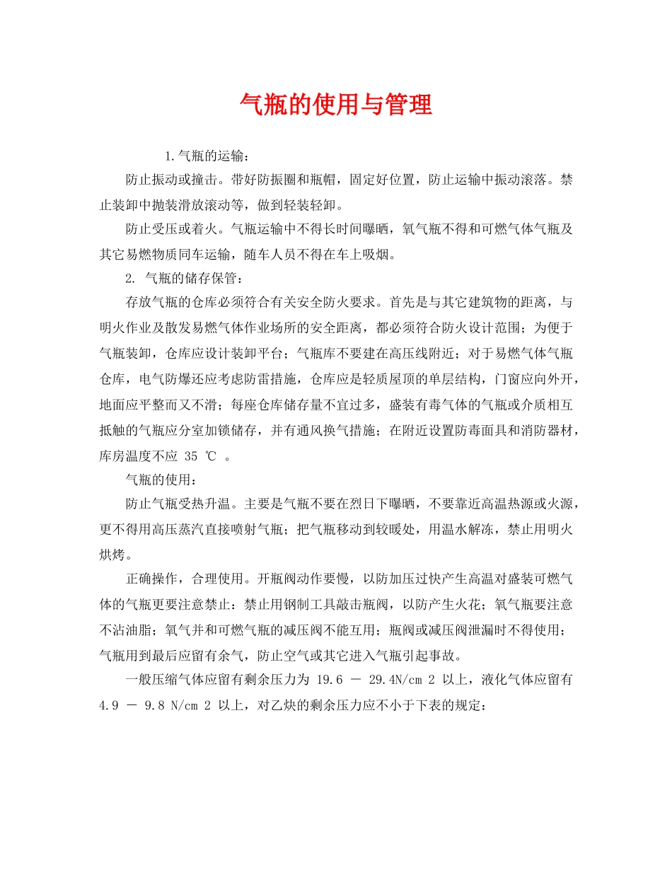 《安全管理》之气瓶的使用与管理 _第1页