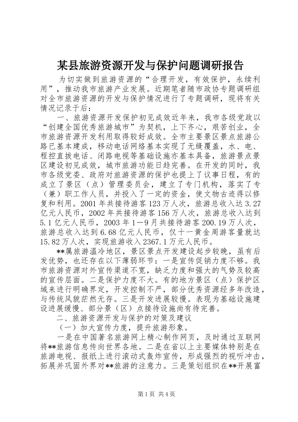 某县旅游资源开发与保护问题调研报告 _第1页