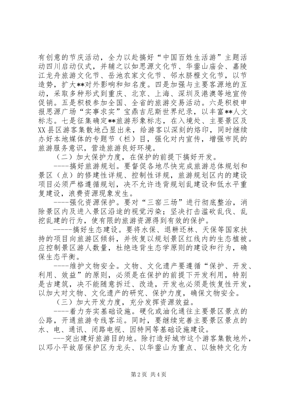 某县旅游资源开发与保护问题调研报告 _第2页