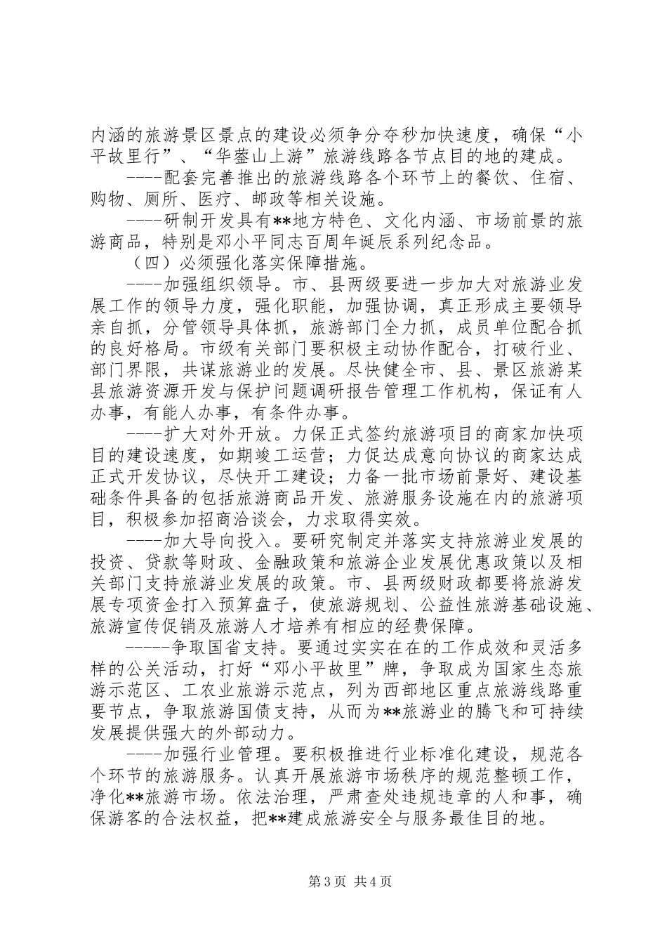 某县旅游资源开发与保护问题调研报告 _第3页