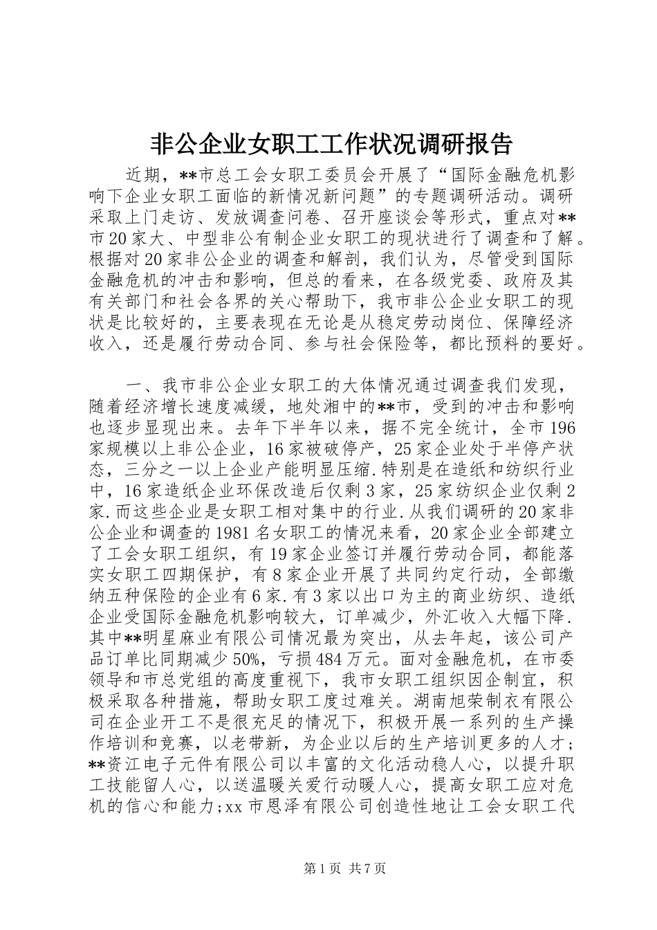 非公企业女职工工作状况调研报告 _第1页