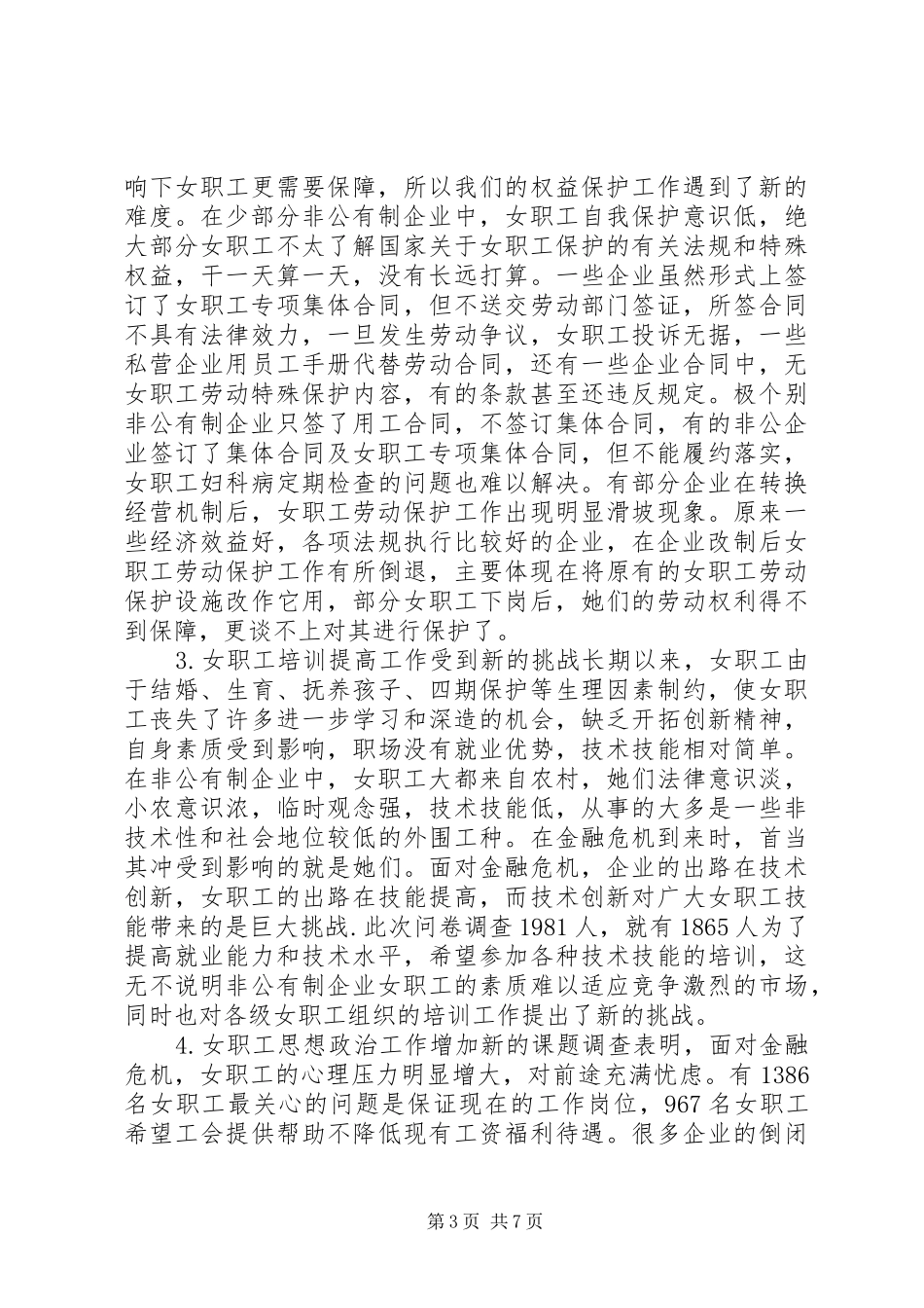 非公企业女职工工作状况调研报告 _第3页