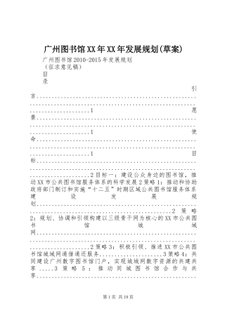 广州图书馆XX年XX年发展规划(草案)