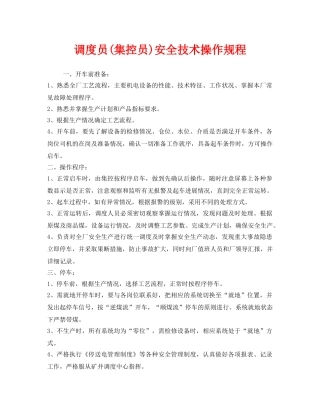 《安全操作规程》之调度员(集控员)安全技术操作规程 