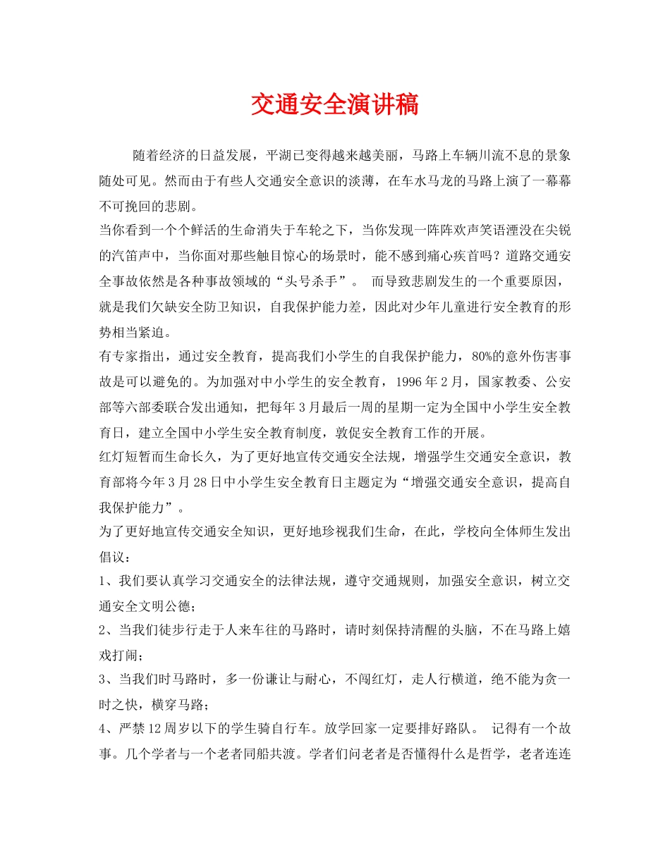 《安全管理文档》之交通安全演讲稿2 _第1页