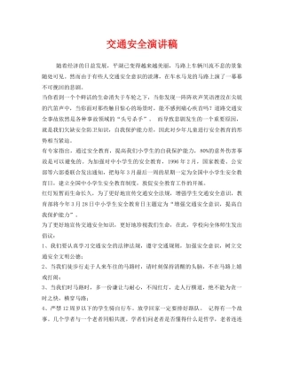 《安全管理文档》之交通安全演讲稿2 