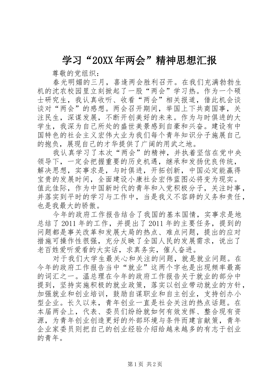 学习“20XX年两会”精神思想汇报_第1页