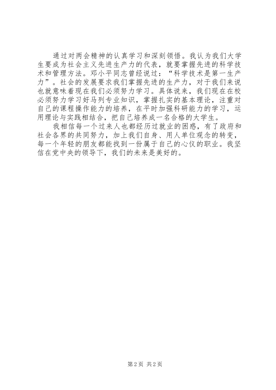 学习“20XX年两会”精神思想汇报_第2页