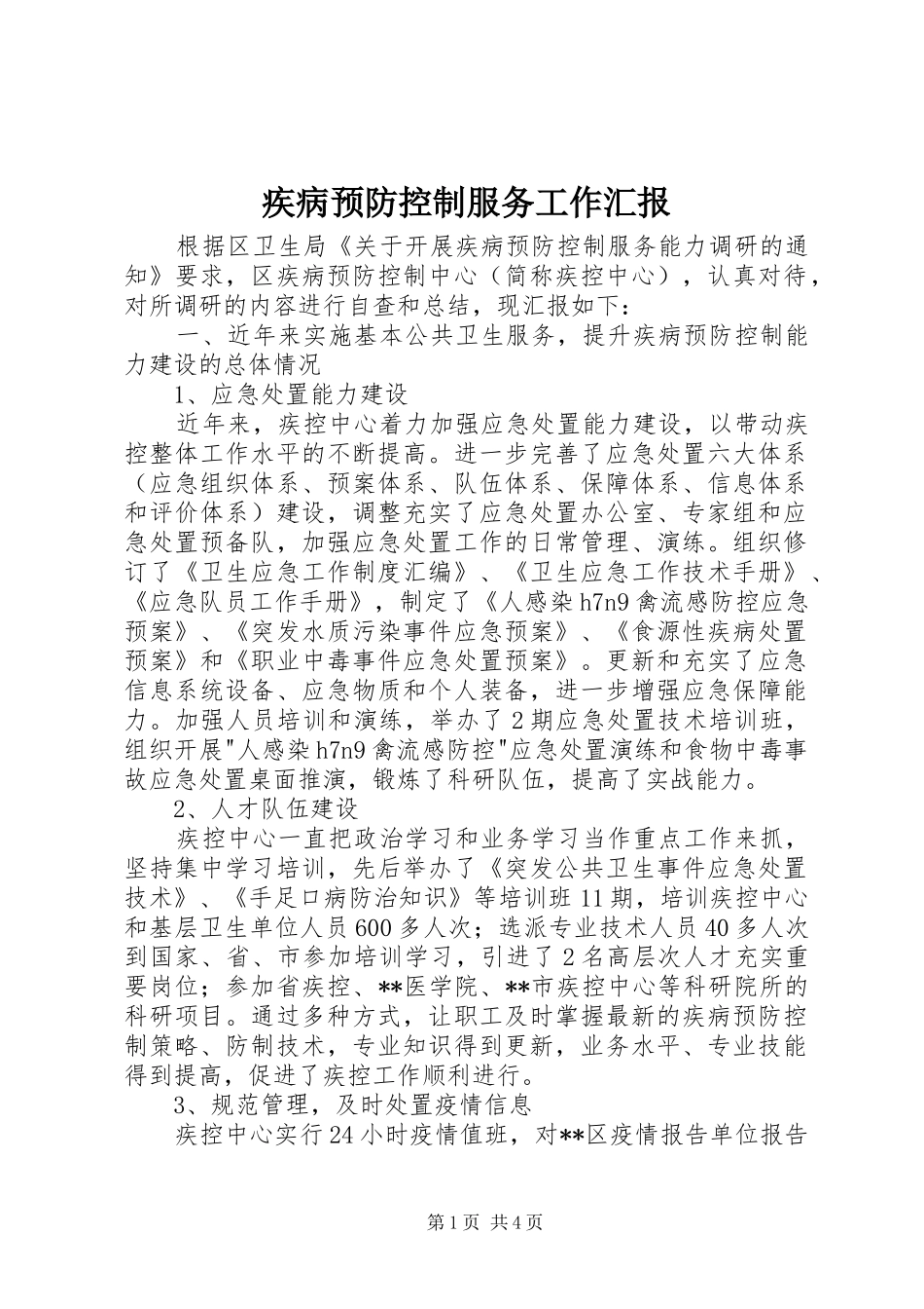疾病预防控制服务工作汇报 _第1页