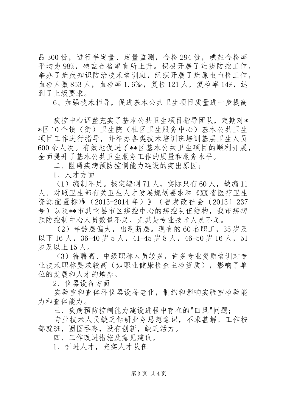 疾病预防控制服务工作汇报 _第3页