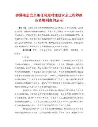 《安全管理论文》之香港注册安全主任制度对注册安全工程师执业资格制度的启示 