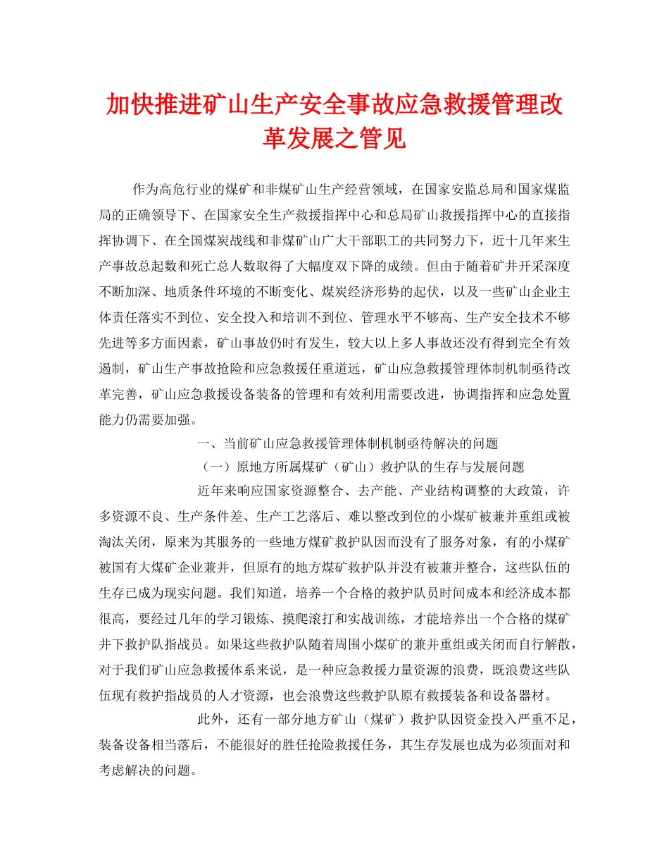 《安全管理》之加快推进矿山生产安全事故应急救援管理改革发展之管见 _第1页