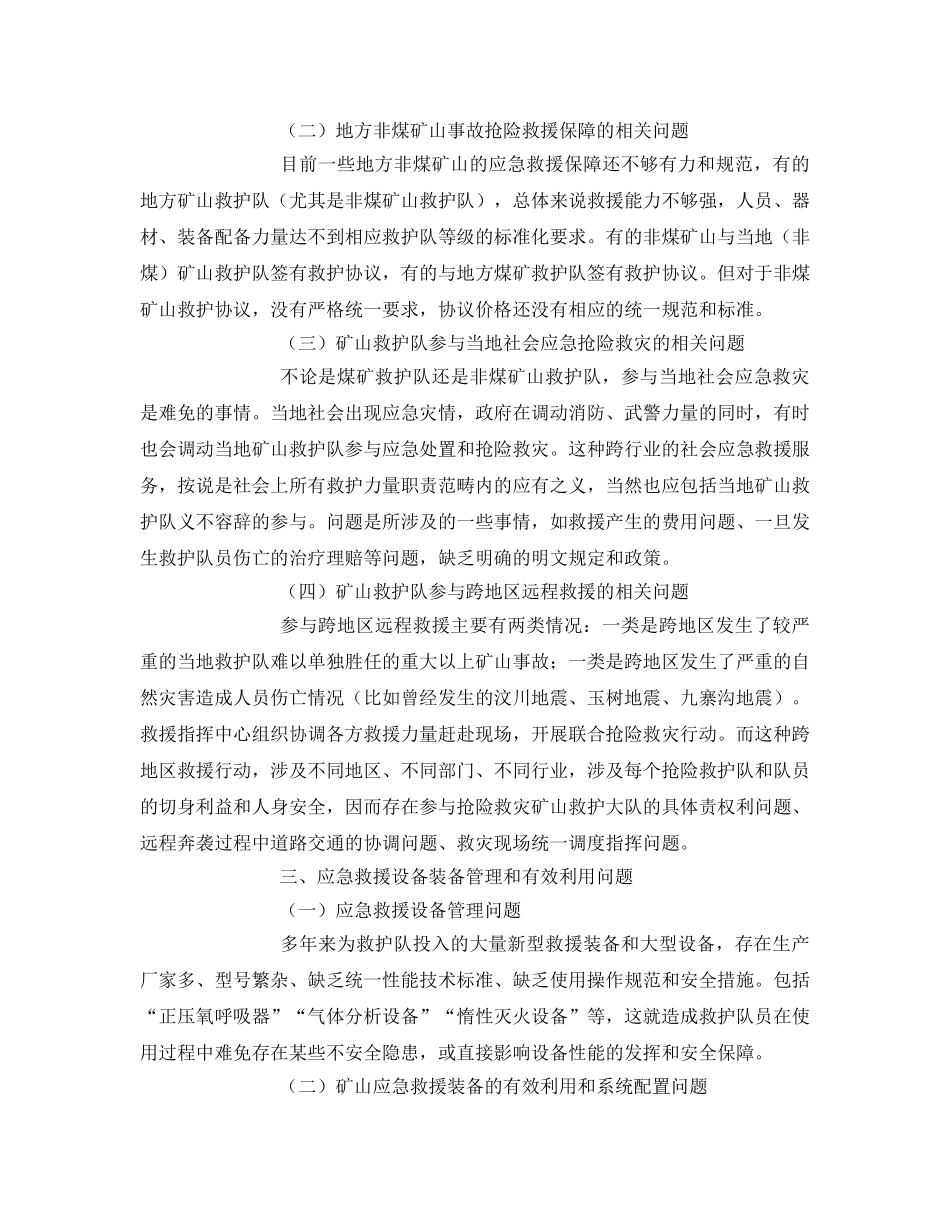 《安全管理》之加快推进矿山生产安全事故应急救援管理改革发展之管见 _第2页