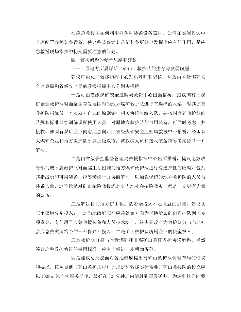 《安全管理》之加快推进矿山生产安全事故应急救援管理改革发展之管见 _第3页