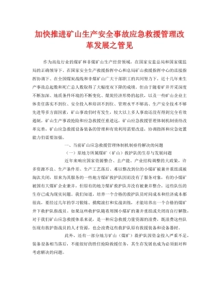 《安全管理》之加快推进矿山生产安全事故应急救援管理改革发展之管见 