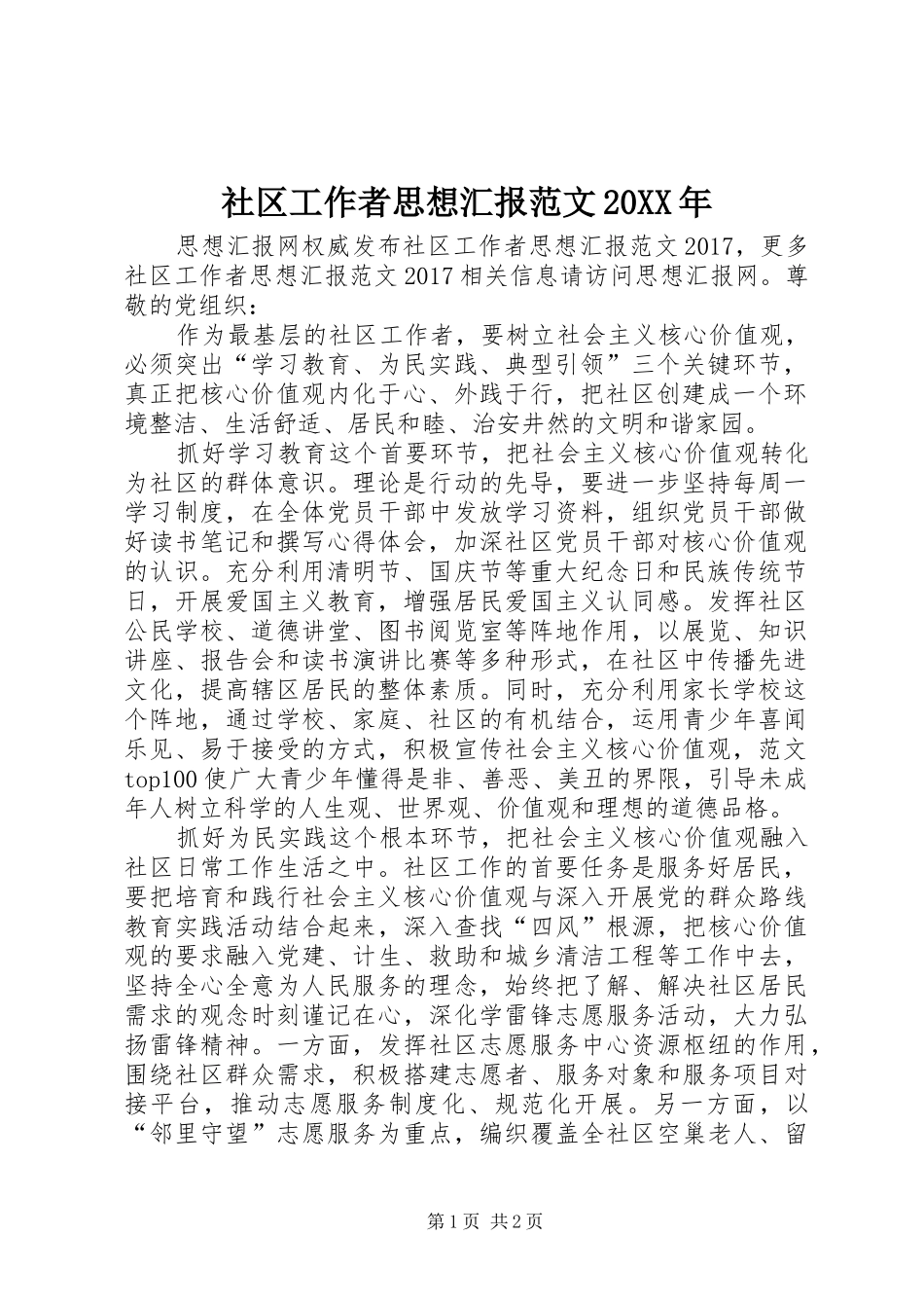 社区工作者思想汇报范文20XX年_第1页