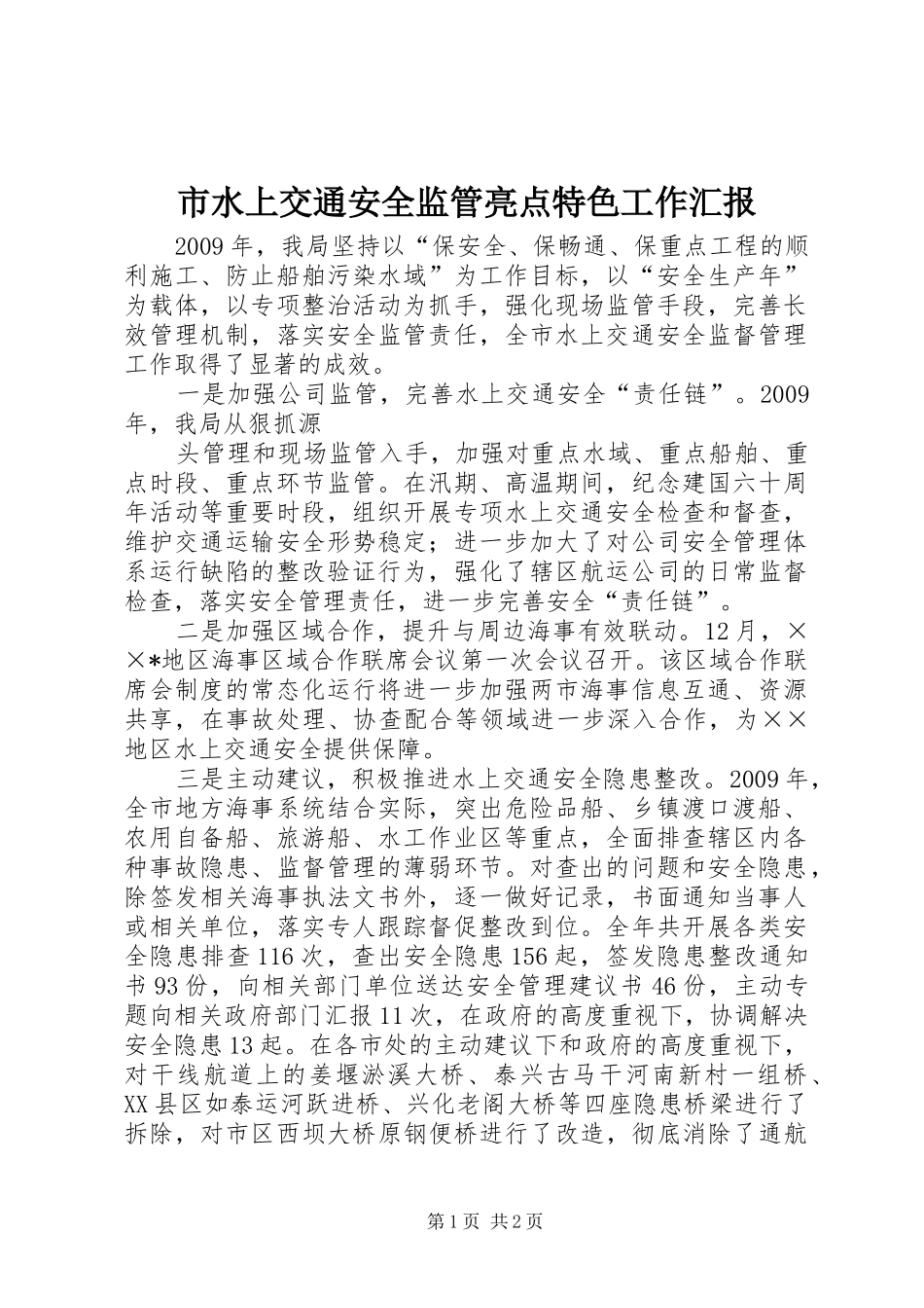 市水上交通安全监管亮点特色工作汇报 _第1页