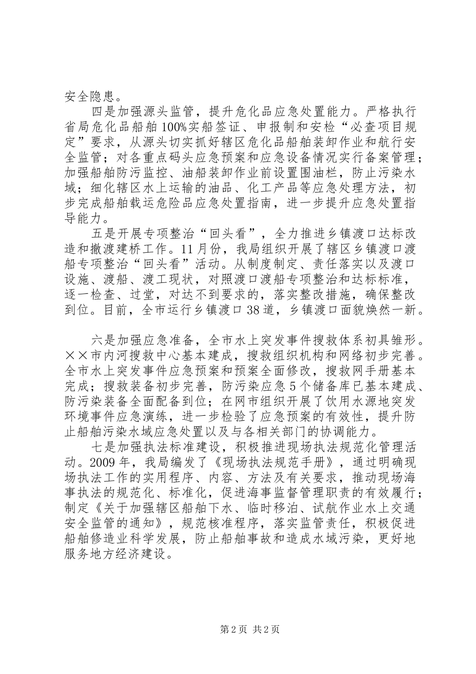 市水上交通安全监管亮点特色工作汇报 _第2页