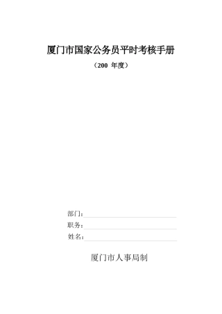 厦门市国家公务员平时考核手册