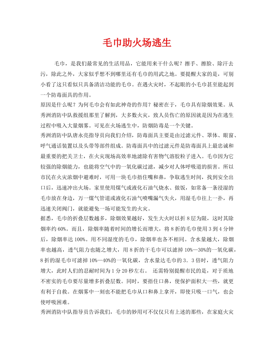 《安全常识-灾害防范》之毛巾助火场逃生 _第1页