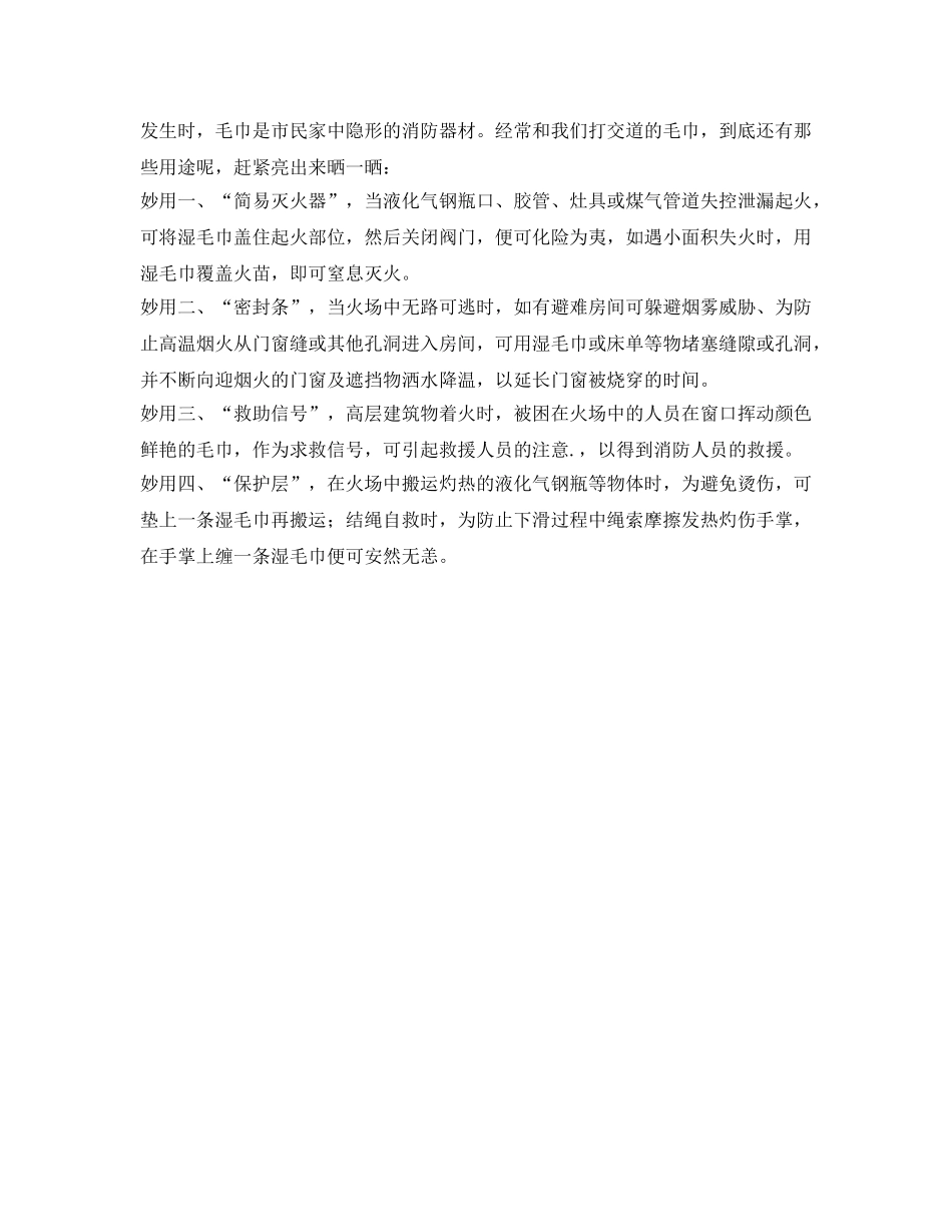 《安全常识-灾害防范》之毛巾助火场逃生 _第2页