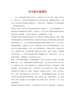 《安全常识-灾害防范》之毛巾助火场逃生 