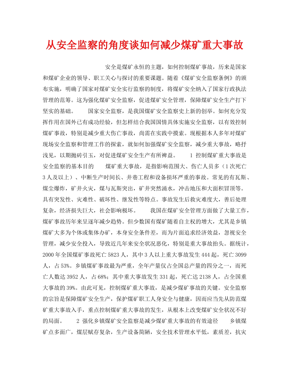 《安全管理》之从安全监察的角度谈如何减少煤矿重大事故 _第1页