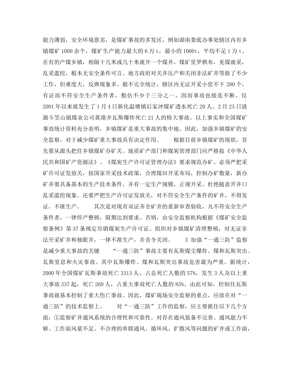 《安全管理》之从安全监察的角度谈如何减少煤矿重大事故 _第2页