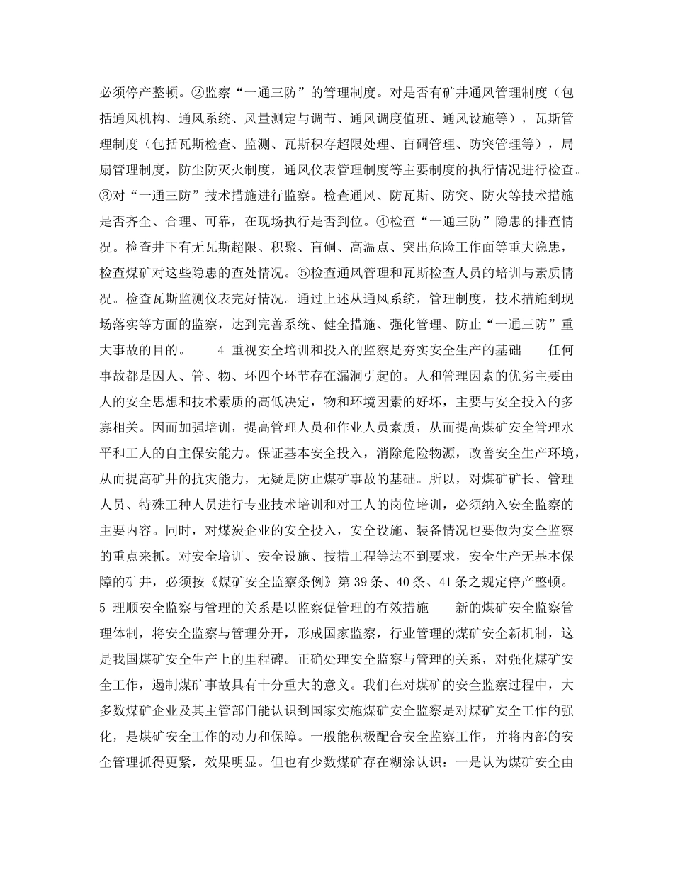 《安全管理》之从安全监察的角度谈如何减少煤矿重大事故 _第3页