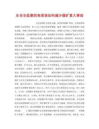 《安全管理》之从安全监察的角度谈如何减少煤矿重大事故 