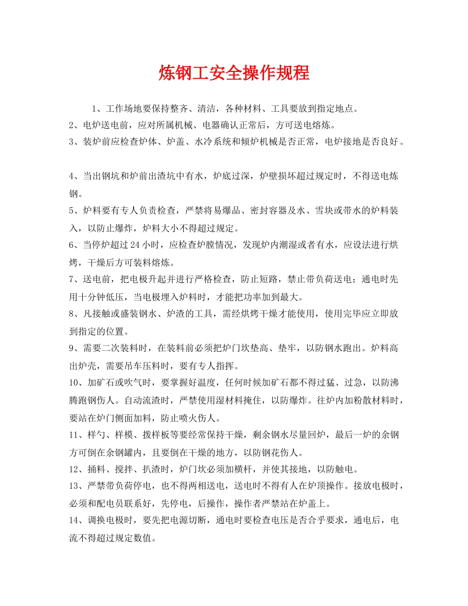 《安全操作规程》之炼钢工安全操作规程 _第1页