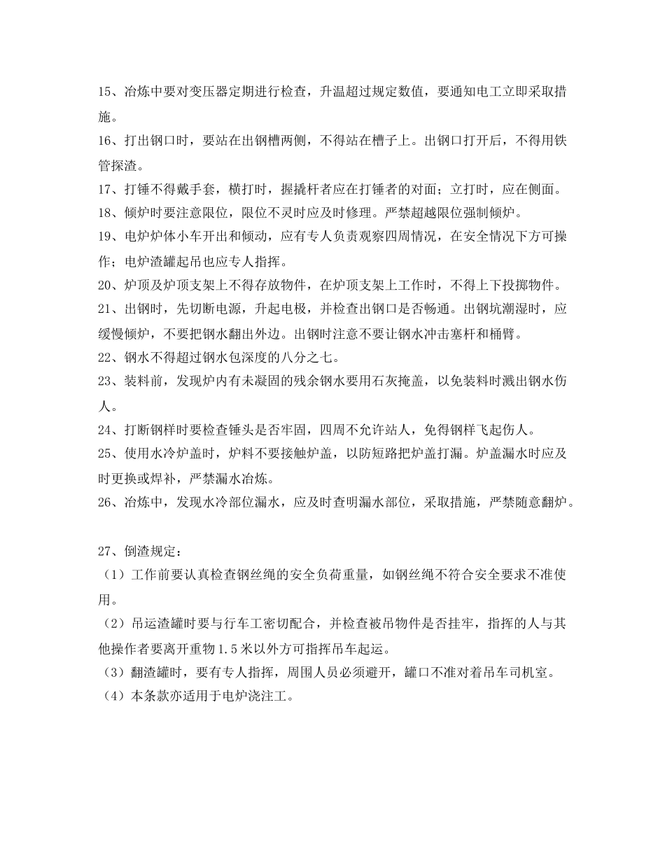 《安全操作规程》之炼钢工安全操作规程 _第2页