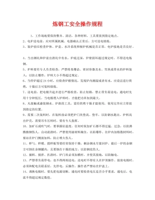 《安全操作规程》之炼钢工安全操作规程 